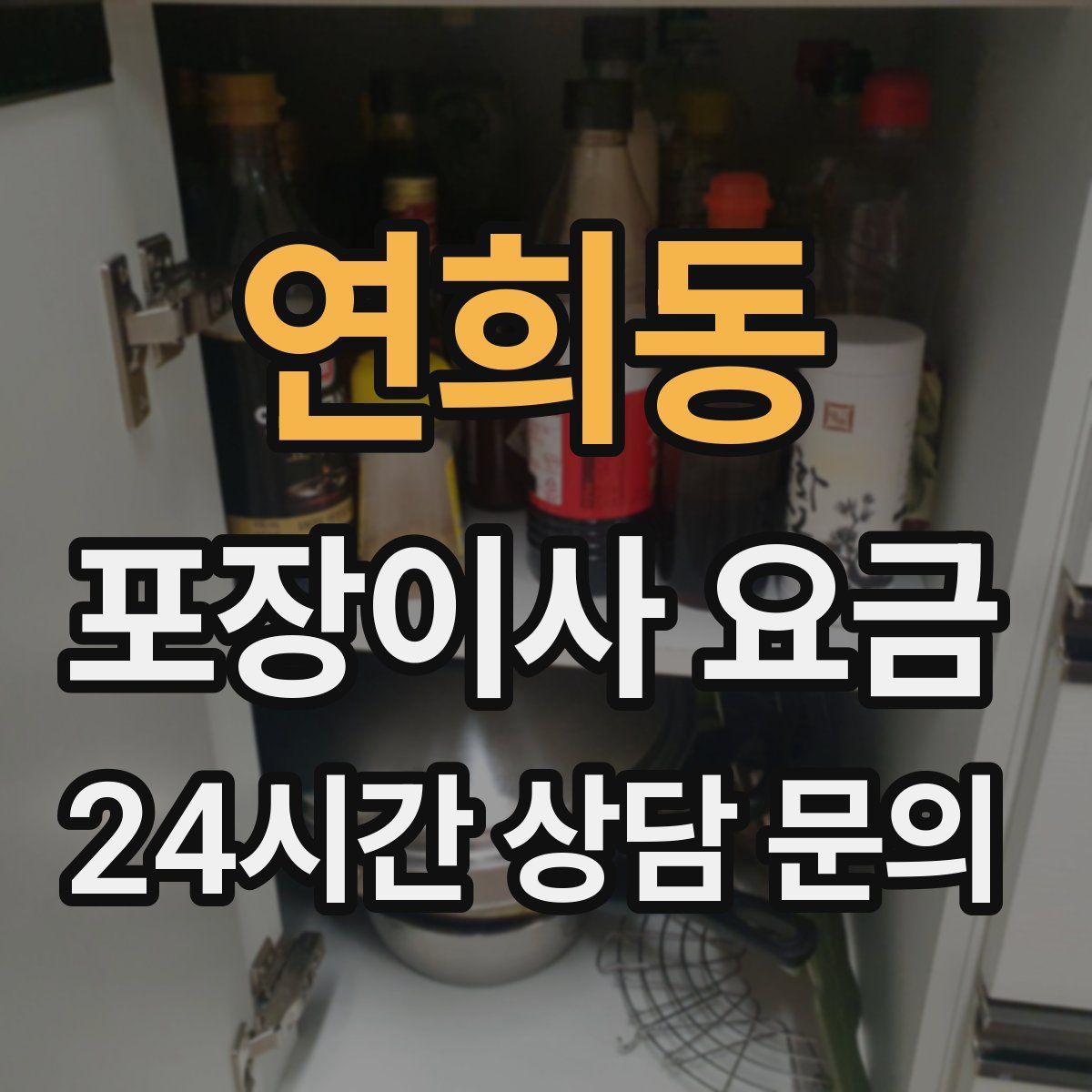 연희동 포장이사 요금