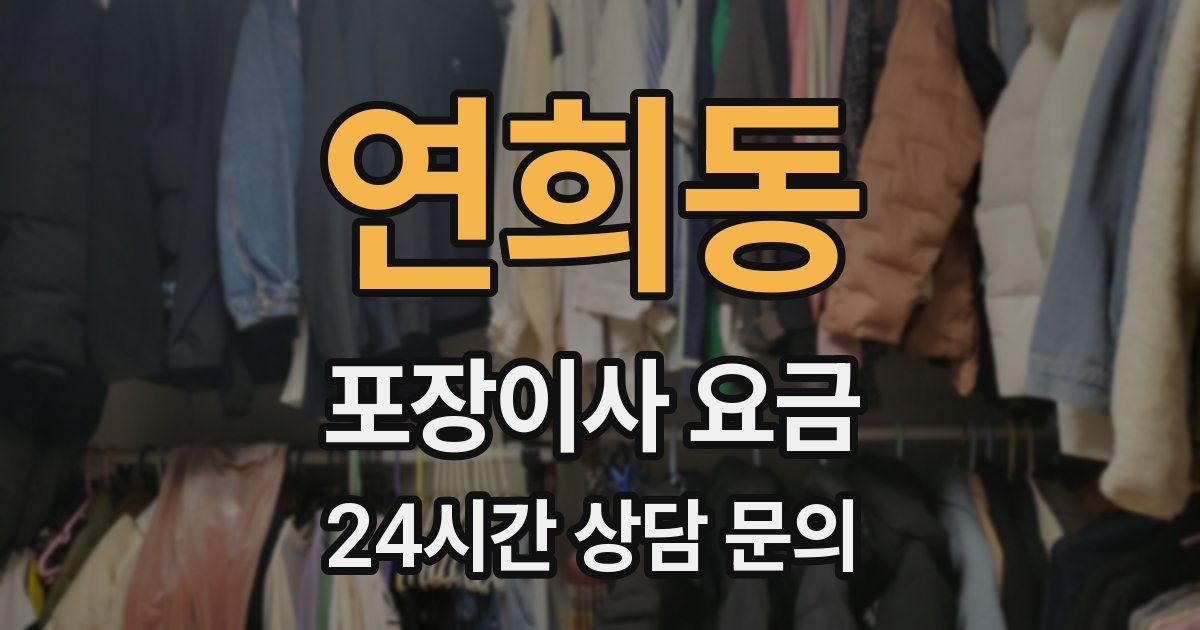 연희동 포장이사 요금
