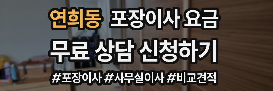 연희동 포장이사 요금