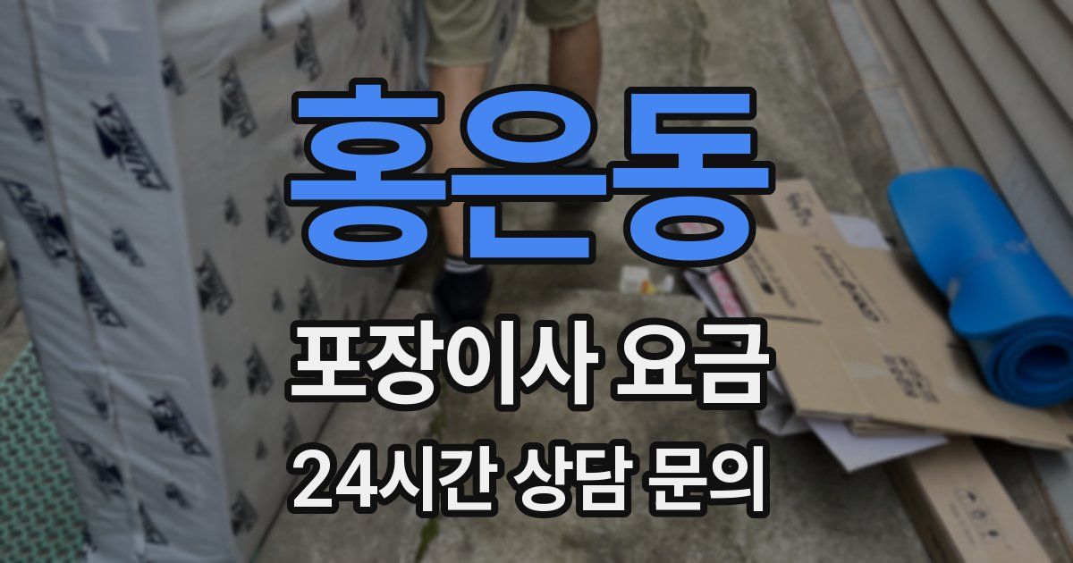 홍은동 포장이사 요금