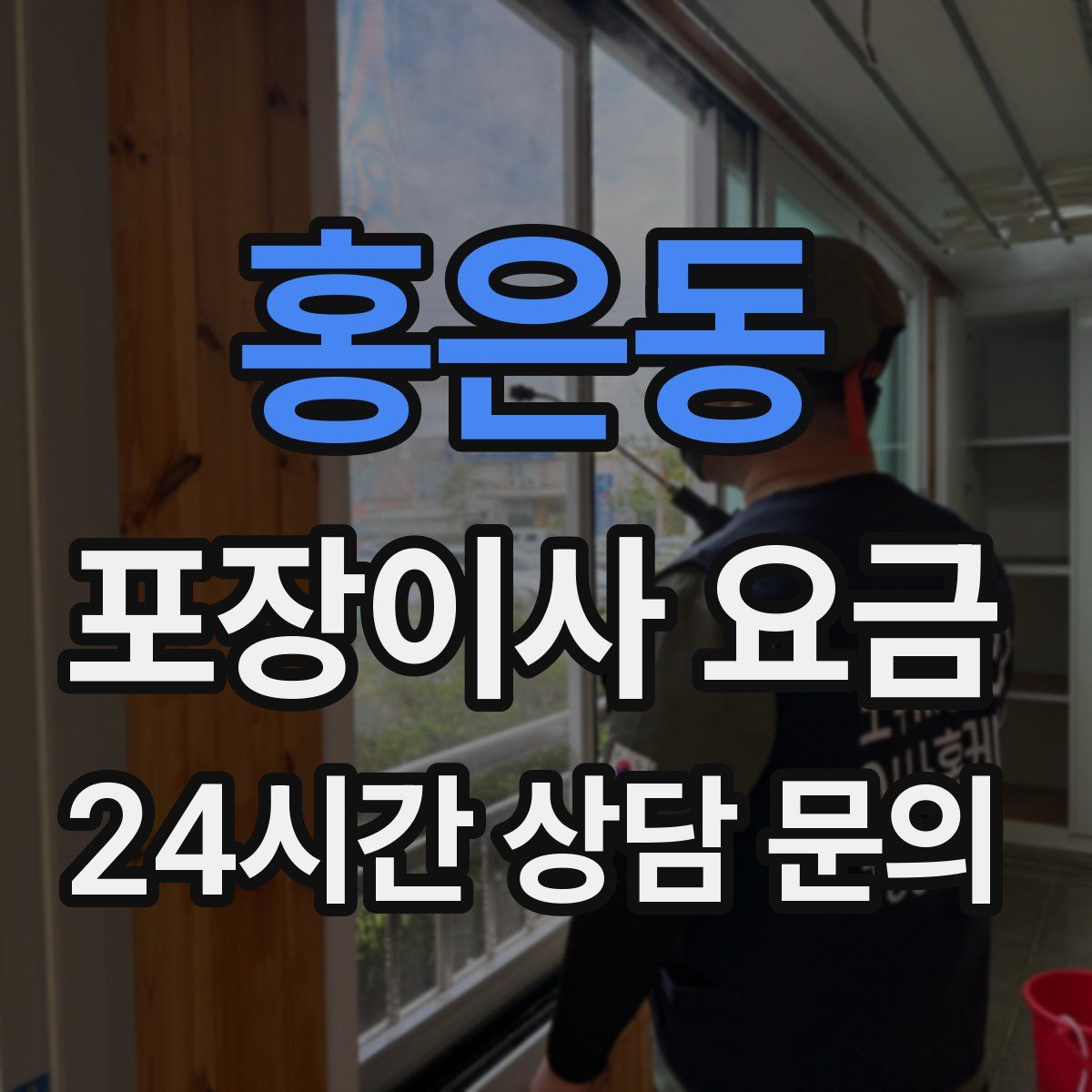 홍은동 포장이사 요금