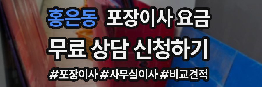 홍은동 포장이사 요금