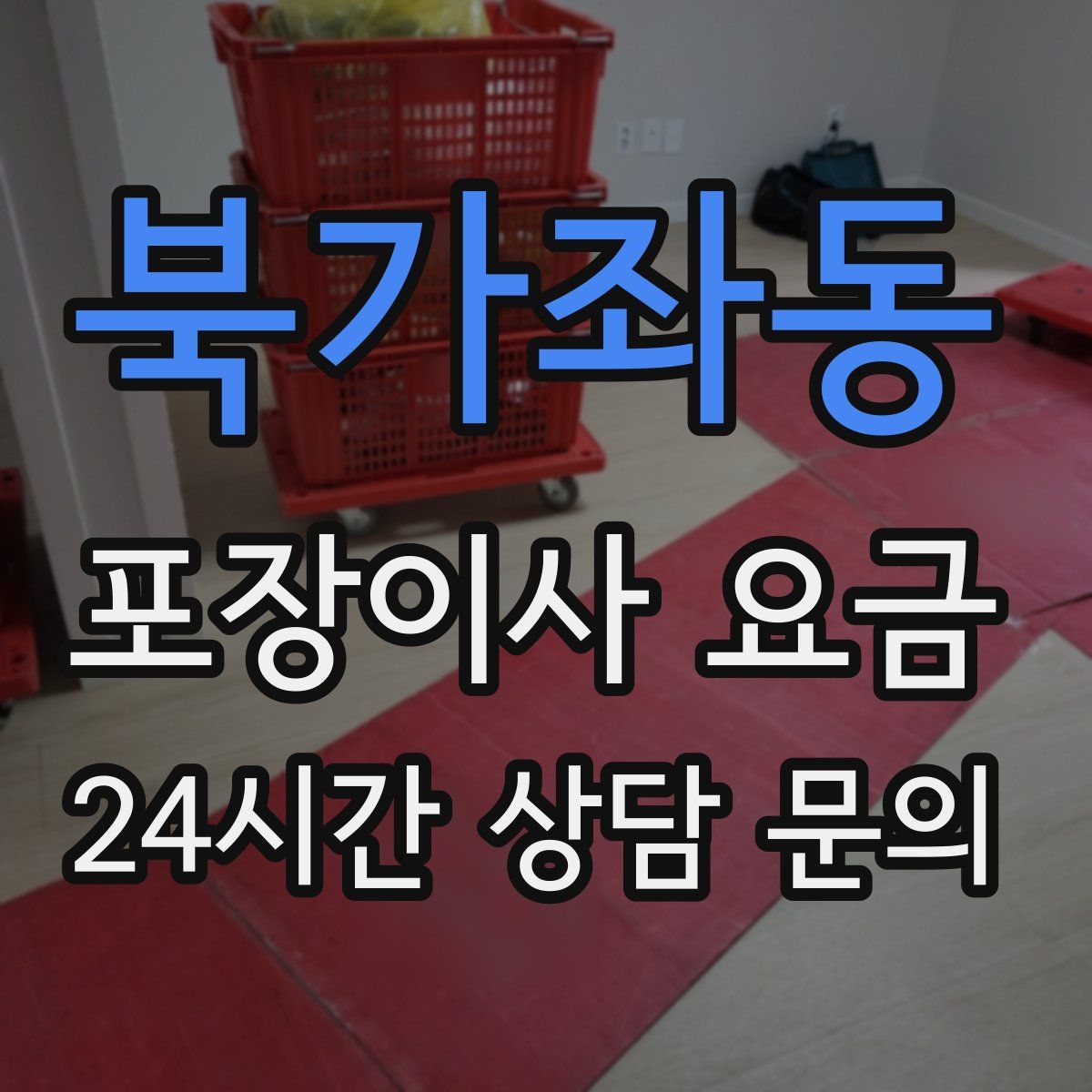 북가좌동 포장이사 요금