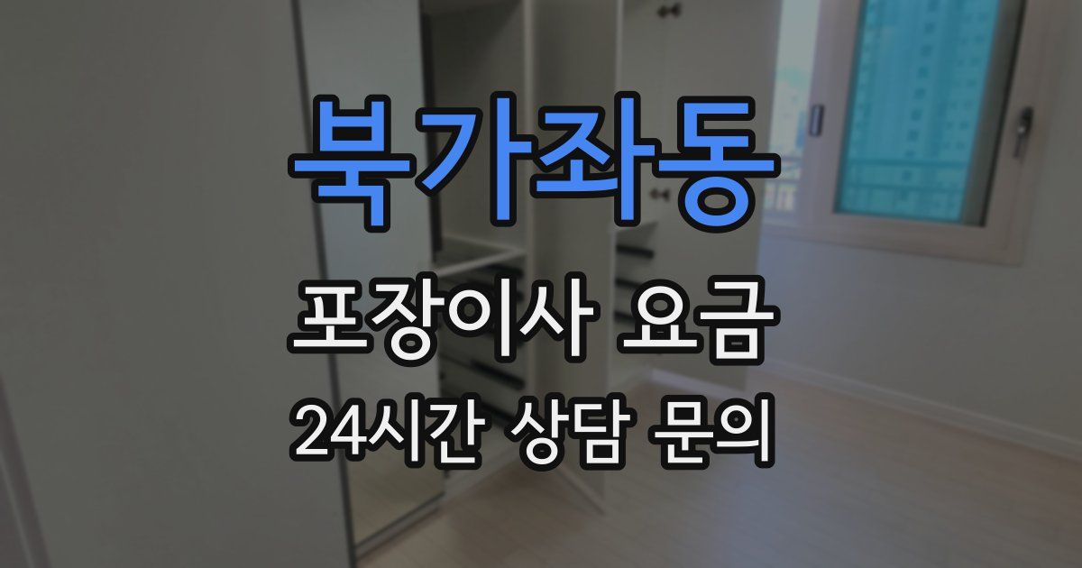 북가좌동 포장이사 요금