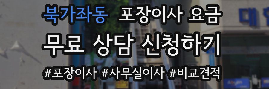 북가좌동 포장이사 요금