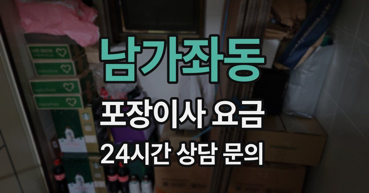 남가좌동 포장이사 요금