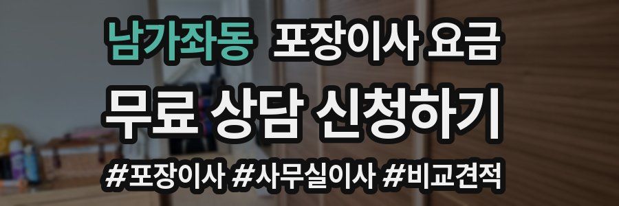 남가좌동 포장이사 요금