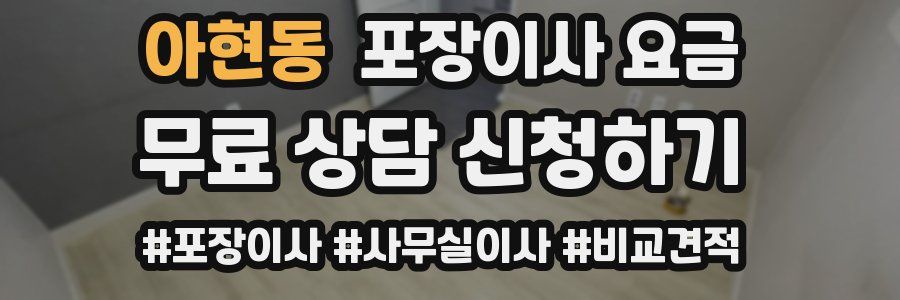 아현동 포장이사 요금