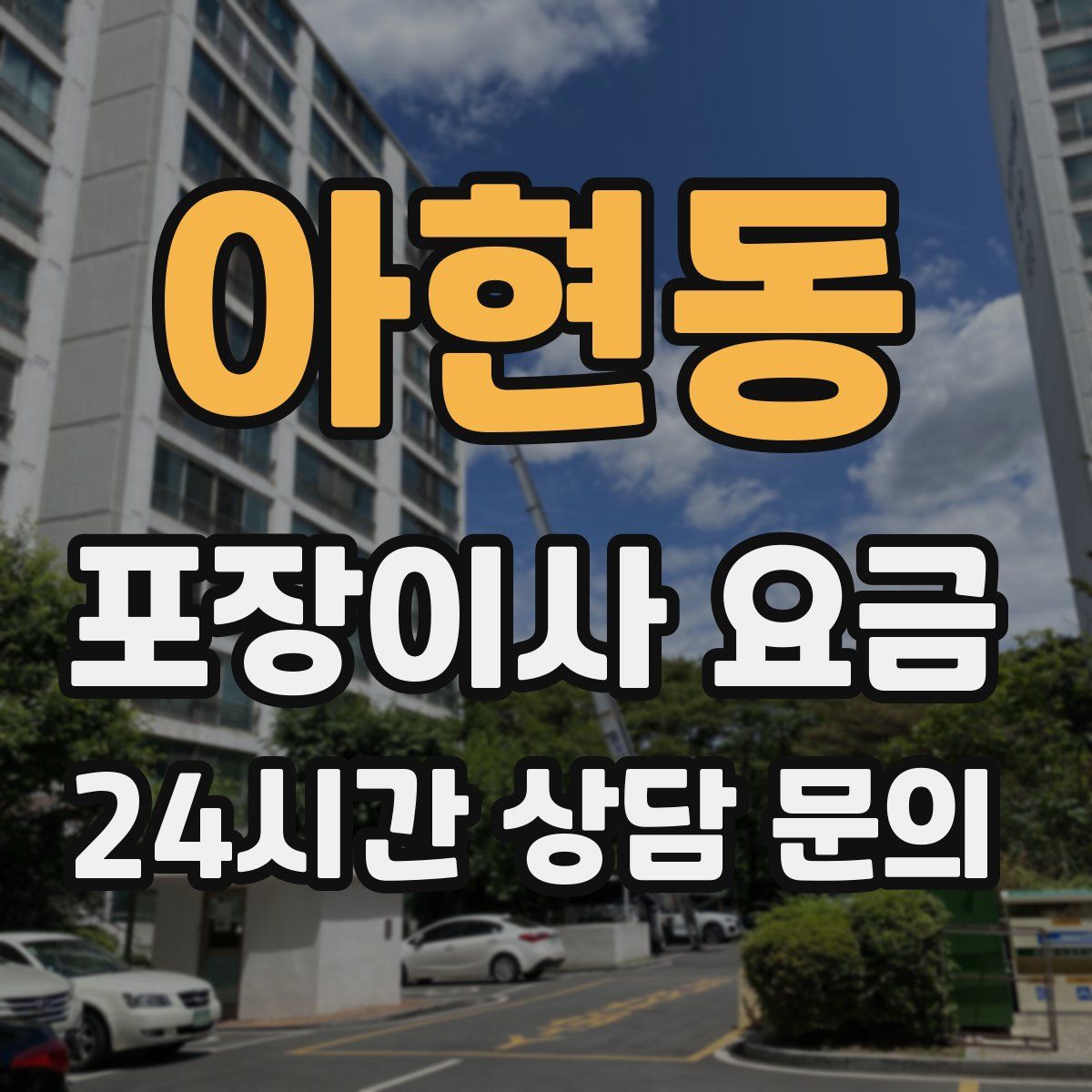 아현동 포장이사 요금