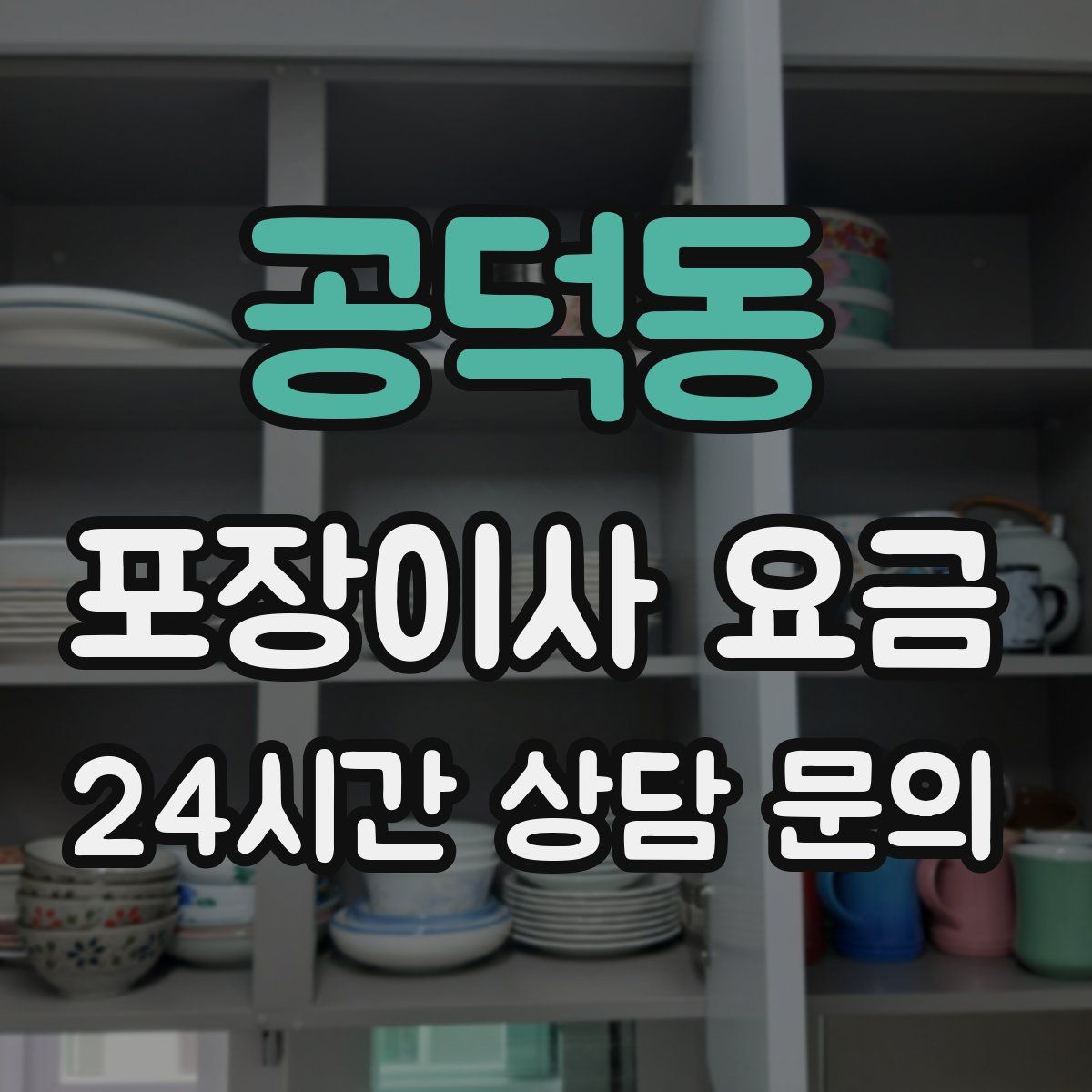 공덕동 포장이사 요금