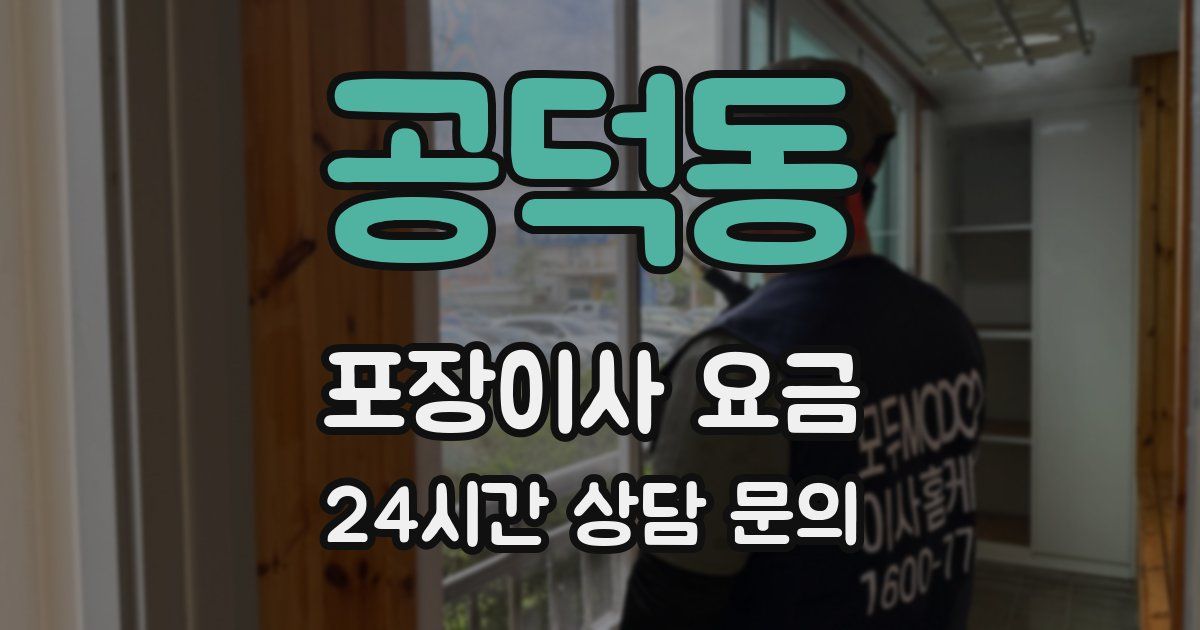 공덕동 포장이사 요금