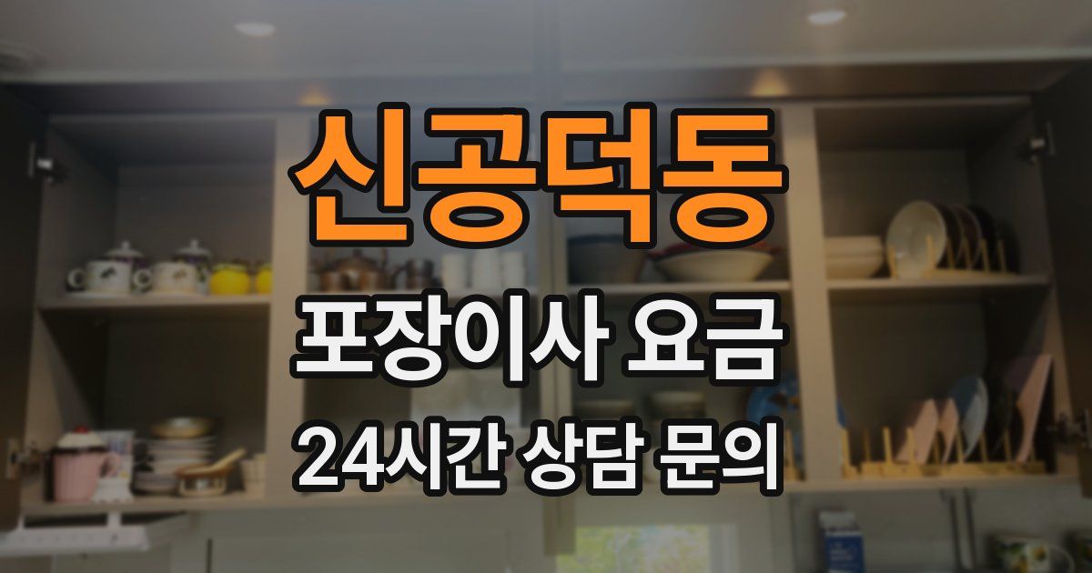 신공덕동 포장이사 요금