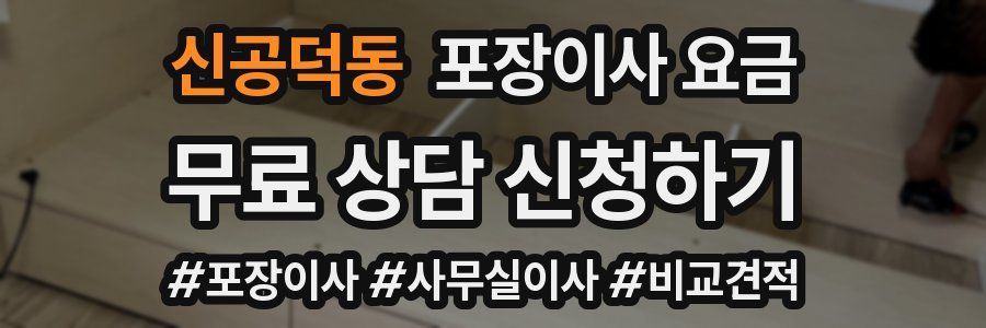 신공덕동 포장이사 요금