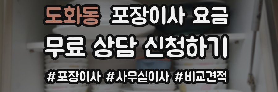 도화동 포장이사 요금