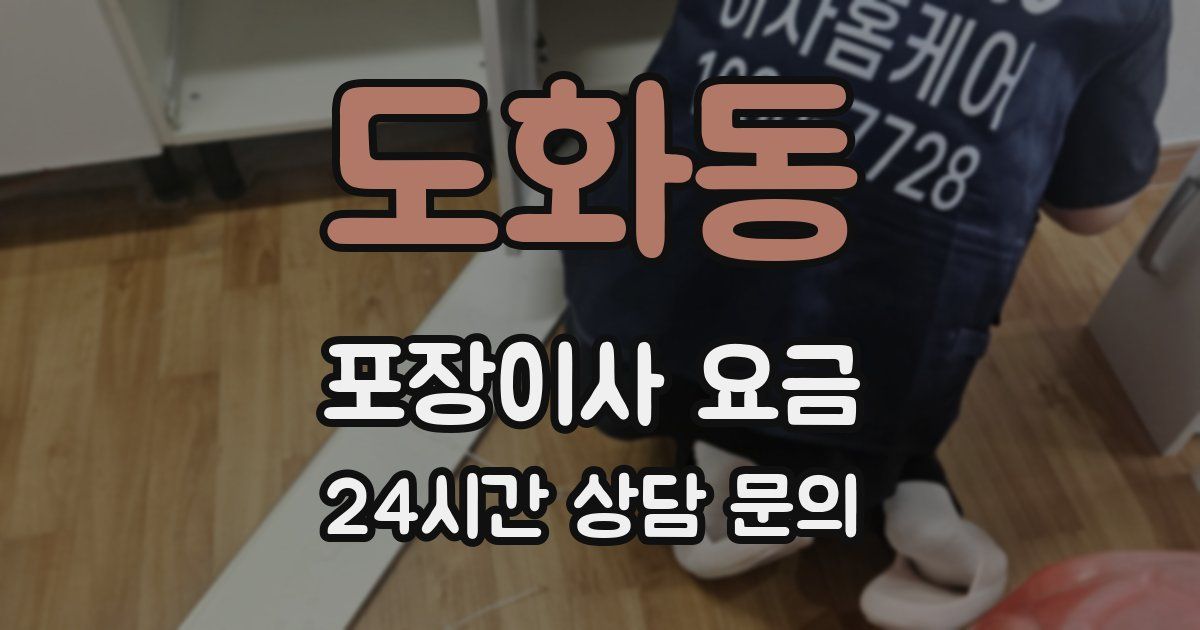 도화동 포장이사 요금