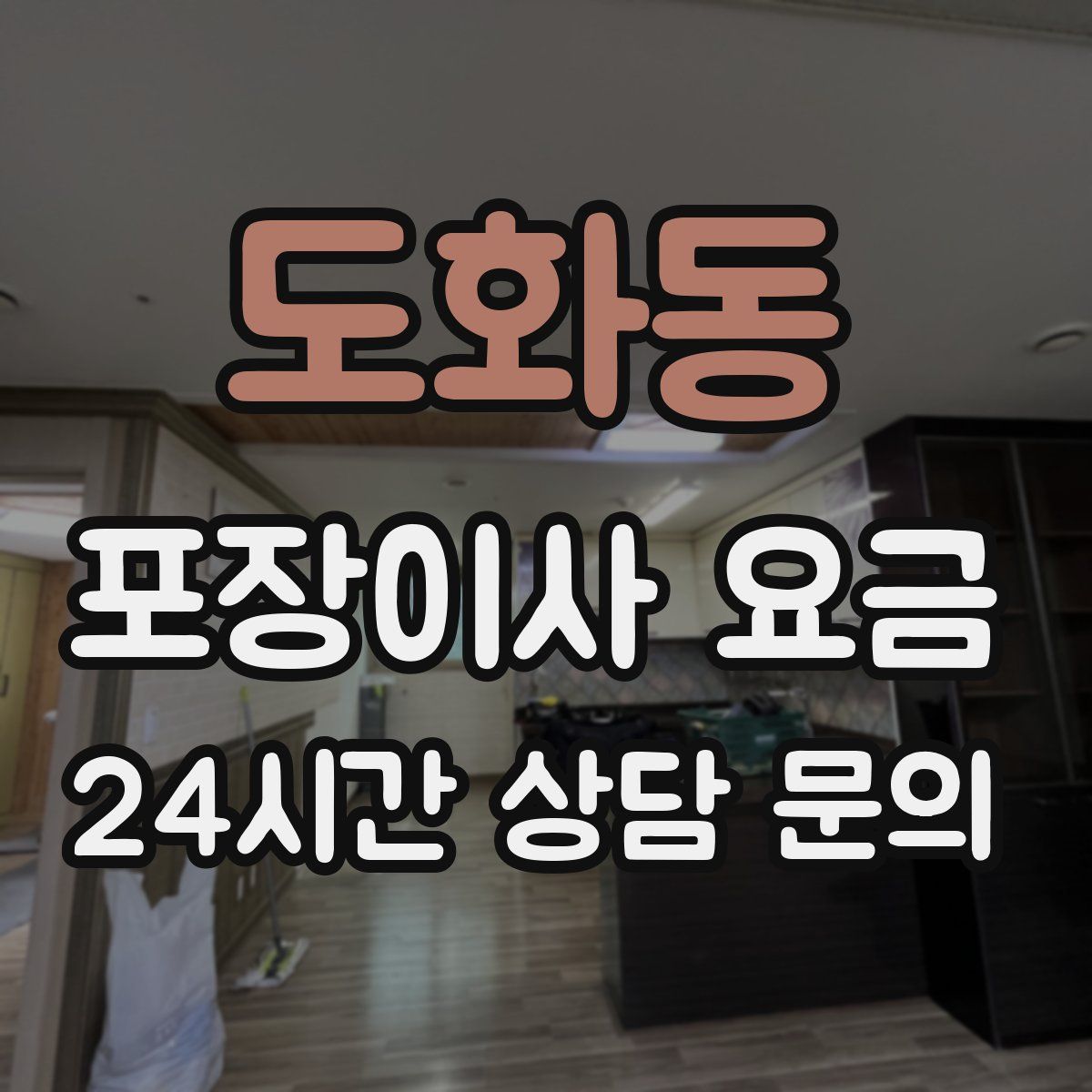 도화동 포장이사 요금