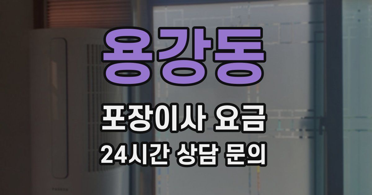 용강동 포장이사 요금
