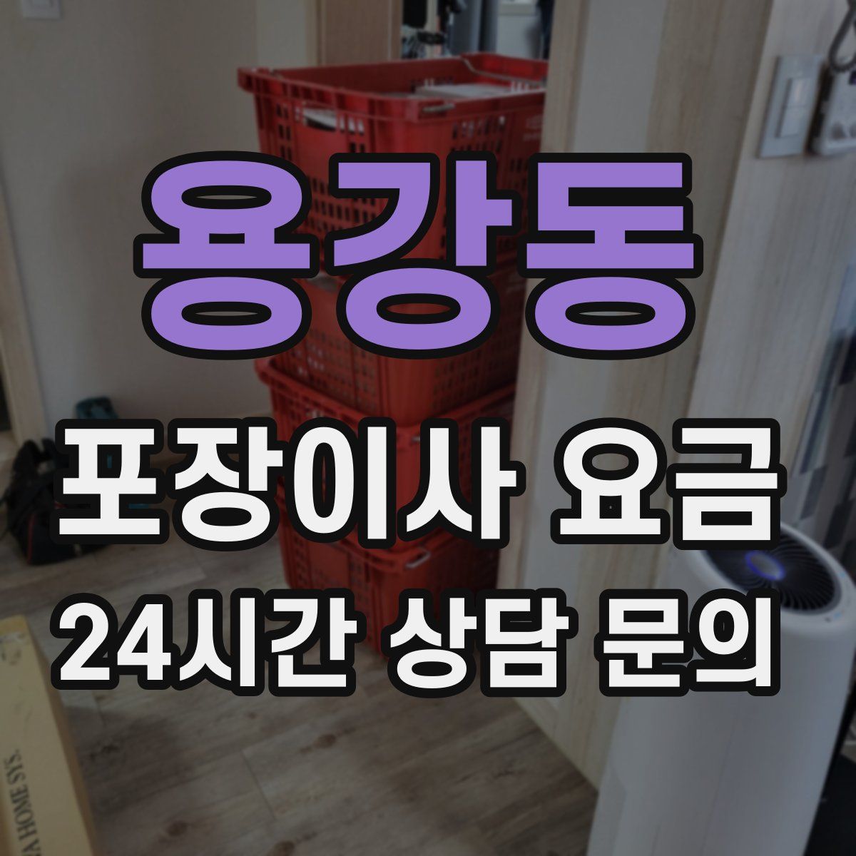 용강동 포장이사 요금