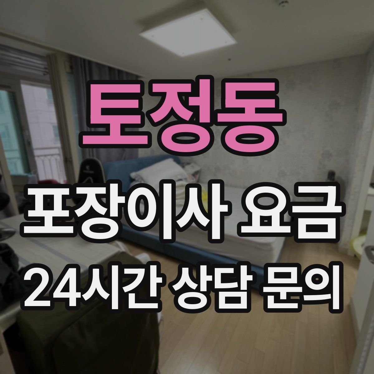 토정동 포장이사 요금