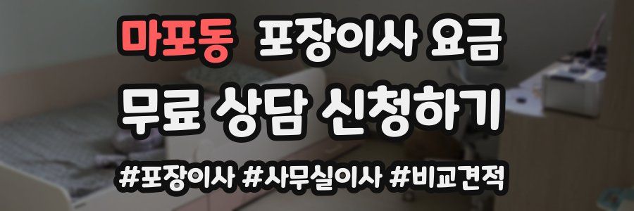 마포동 포장이사 요금