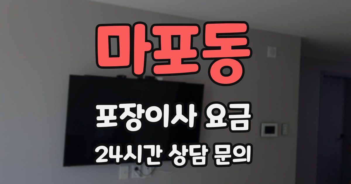 마포동 포장이사 요금