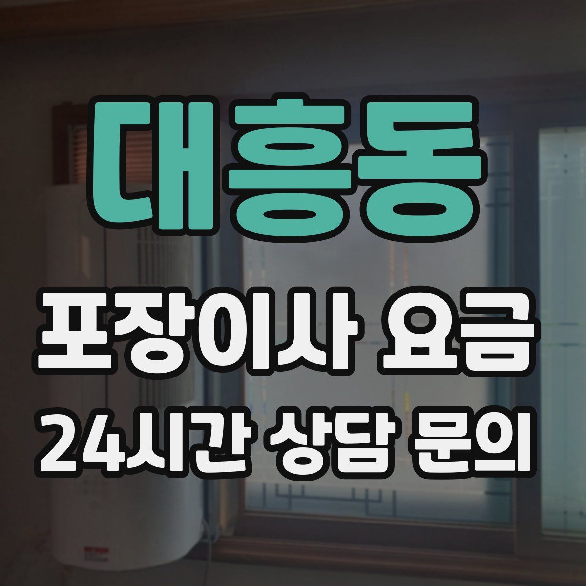 대흥동 포장이사 요금