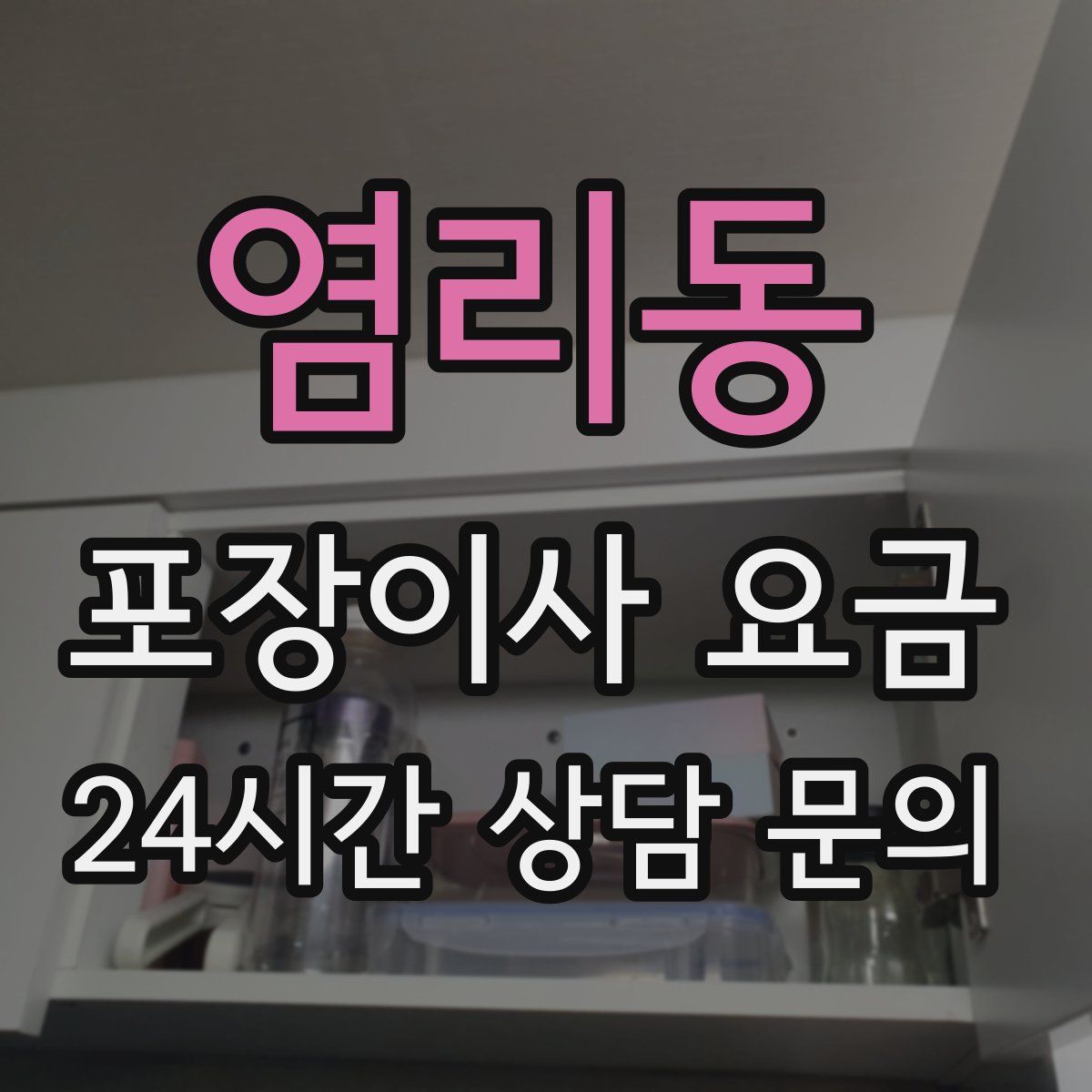 염리동 포장이사 요금