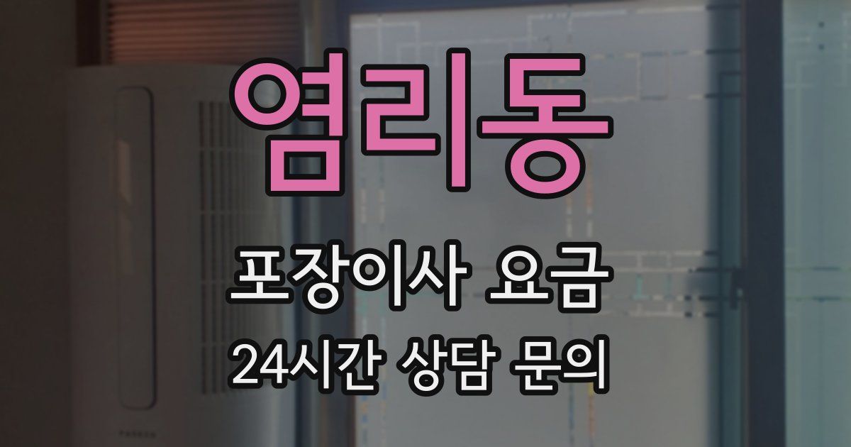 염리동 포장이사 요금