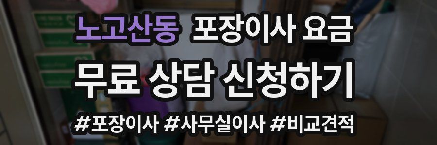 노고산동 포장이사 요금