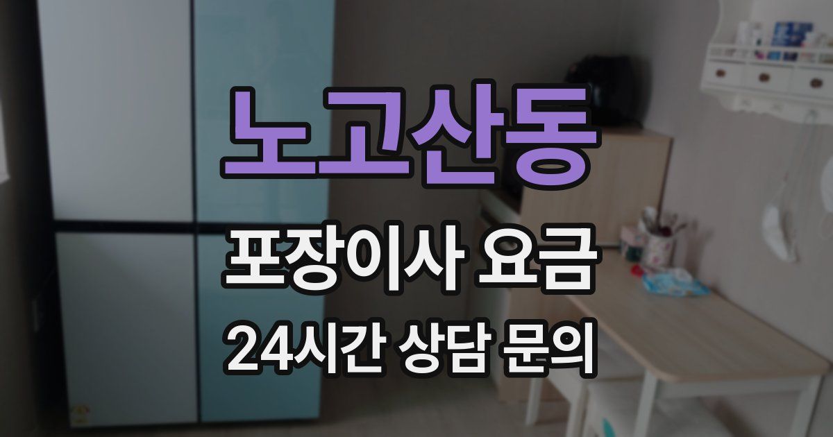 노고산동 포장이사 요금