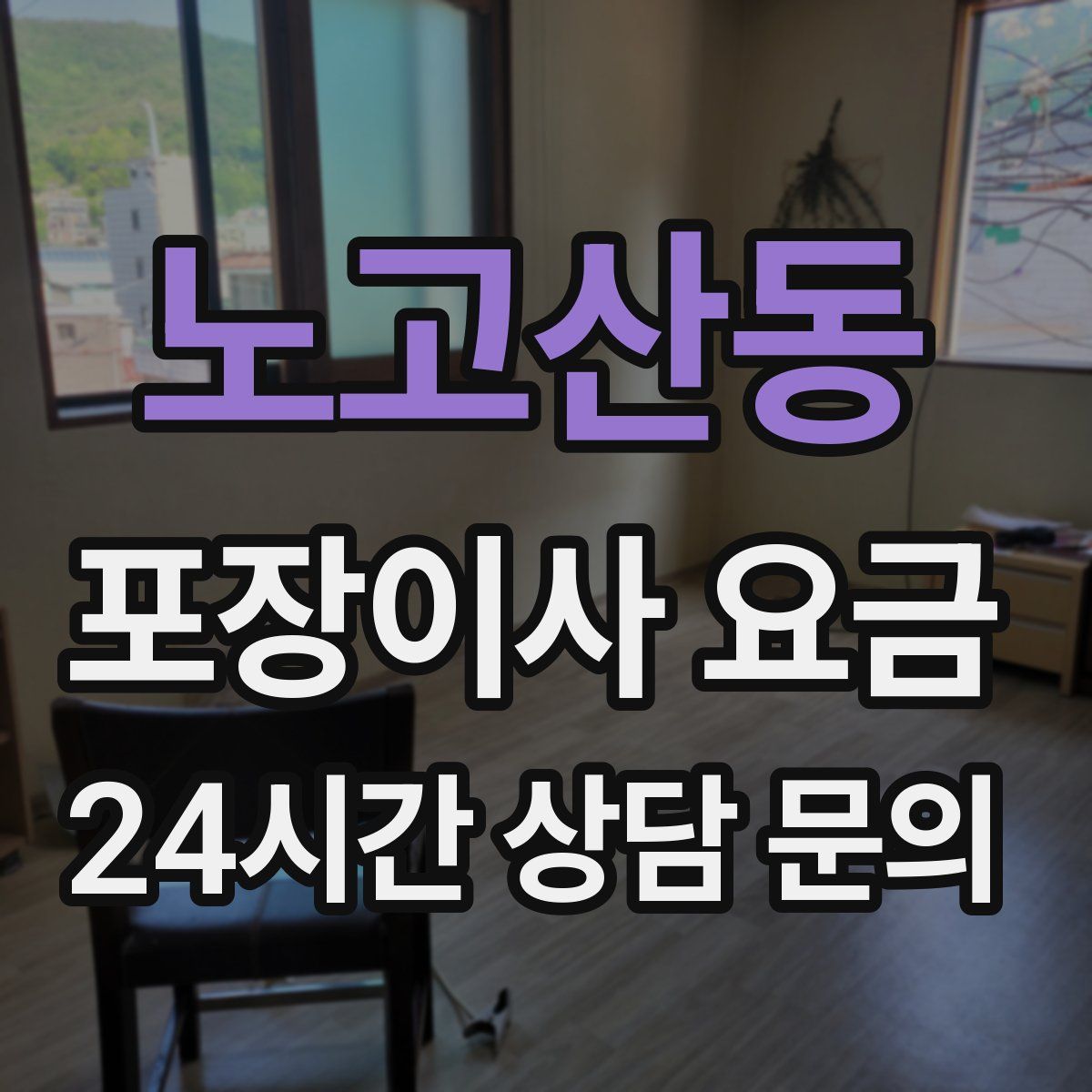 노고산동 포장이사 요금