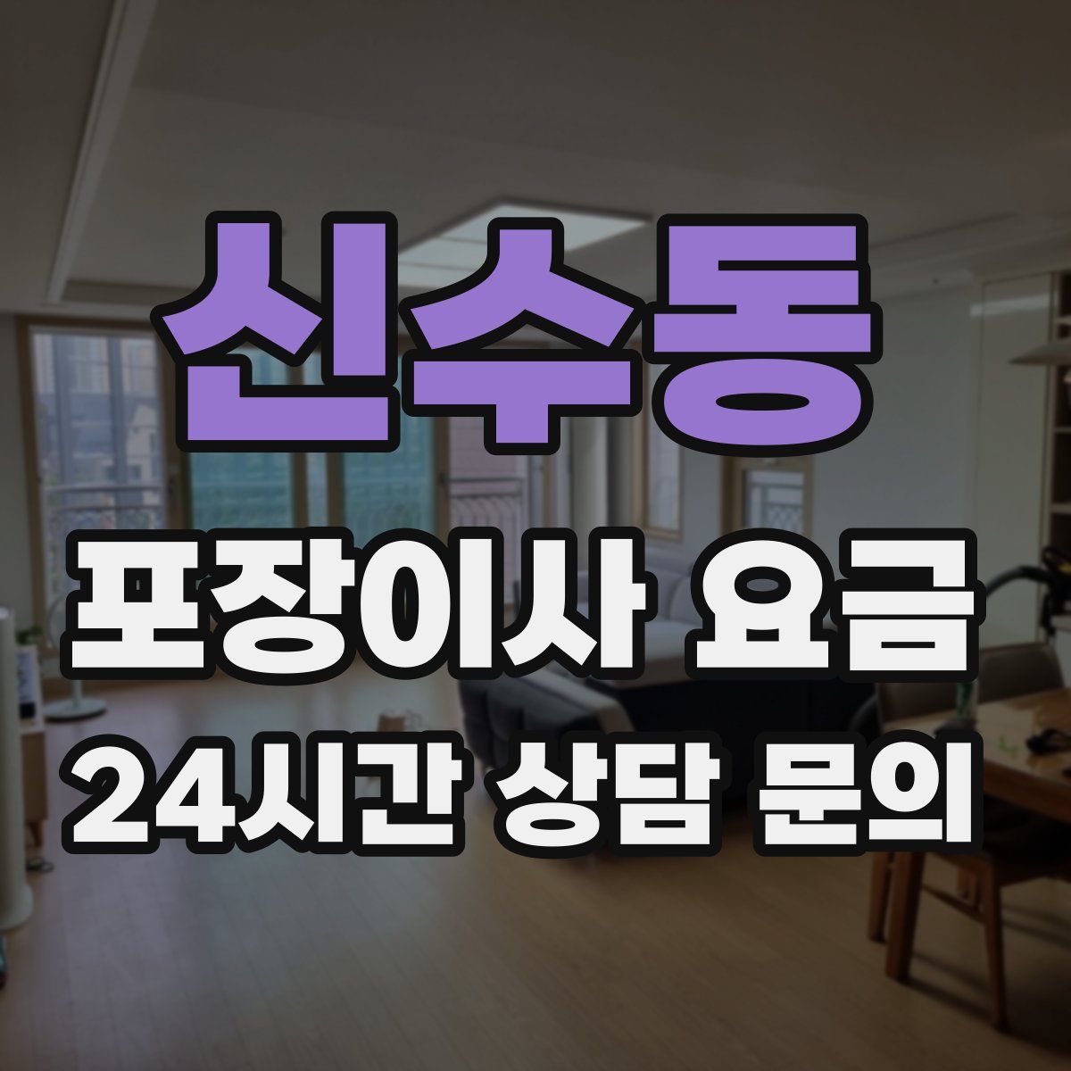 신수동 포장이사 요금