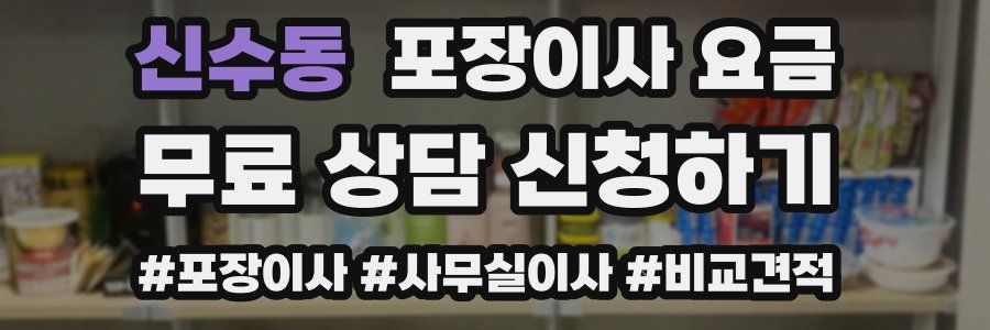 신수동 포장이사 요금