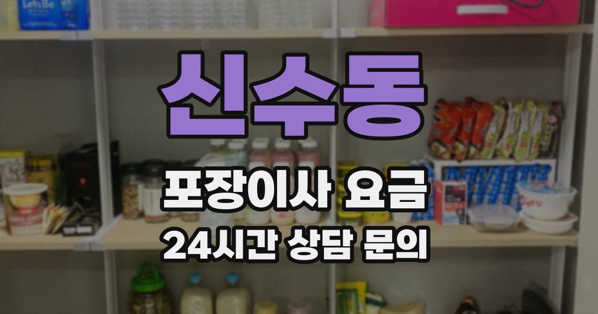 신수동 포장이사 요금