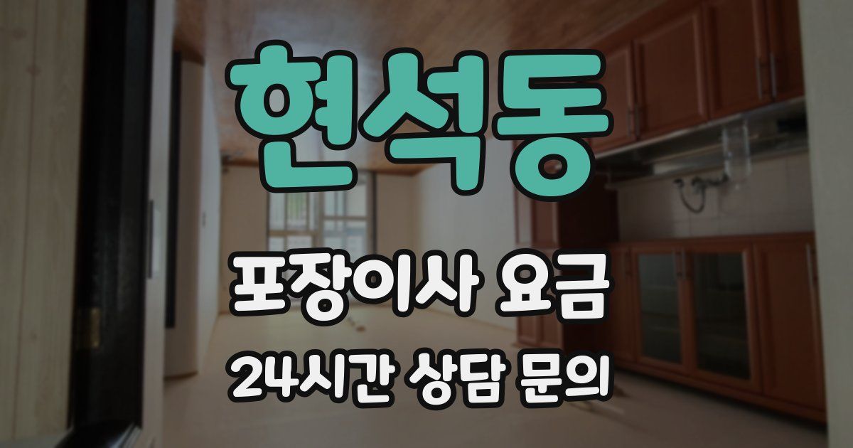 현석동 포장이사 요금