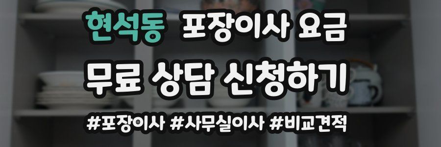 현석동 포장이사 요금