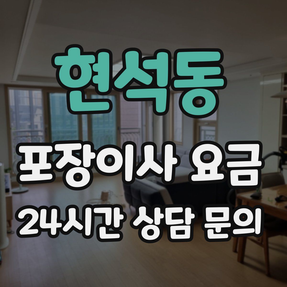 현석동 포장이사 요금