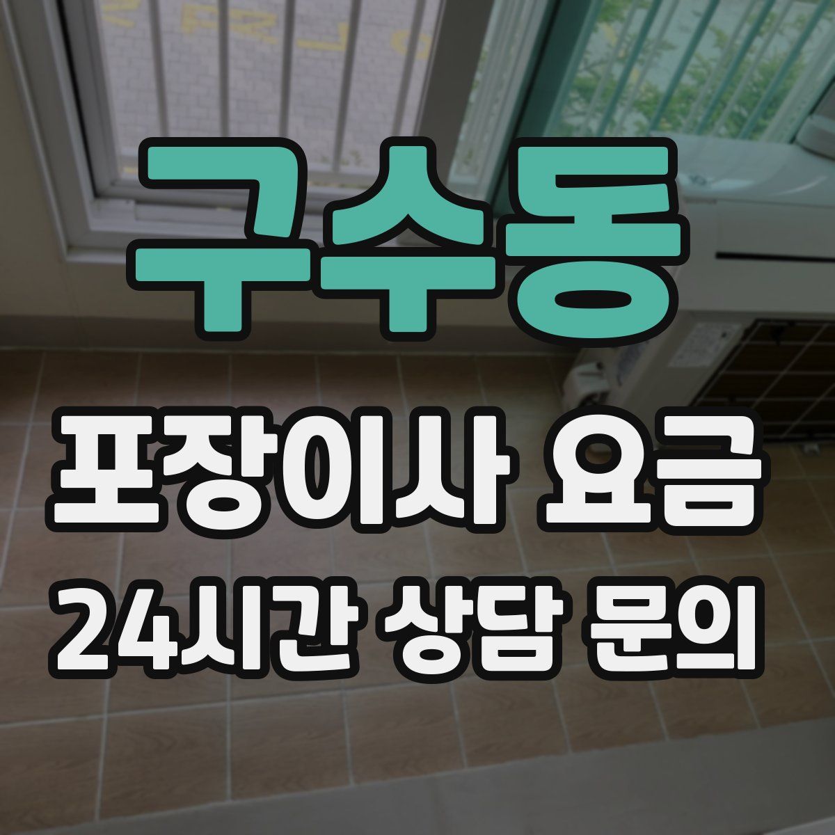 구수동 포장이사 요금