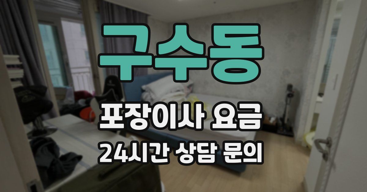 구수동 포장이사 요금