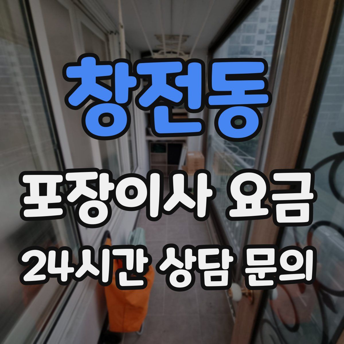 창전동 포장이사 요금