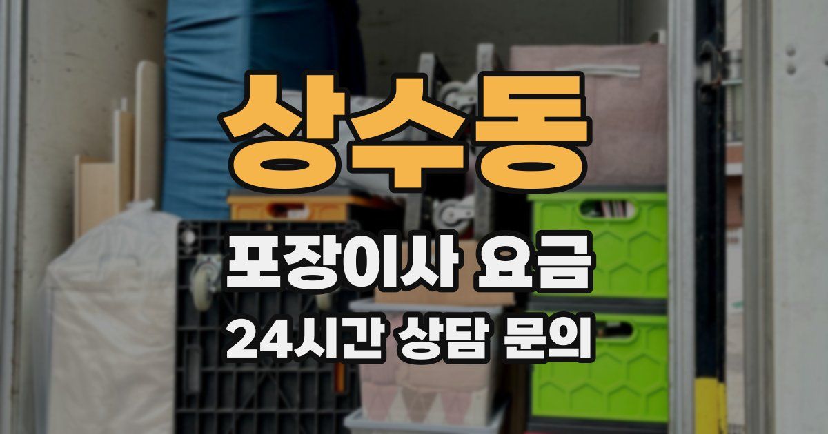 상수동 포장이사 요금