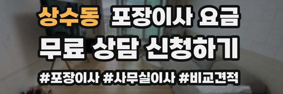 상수동 포장이사 요금