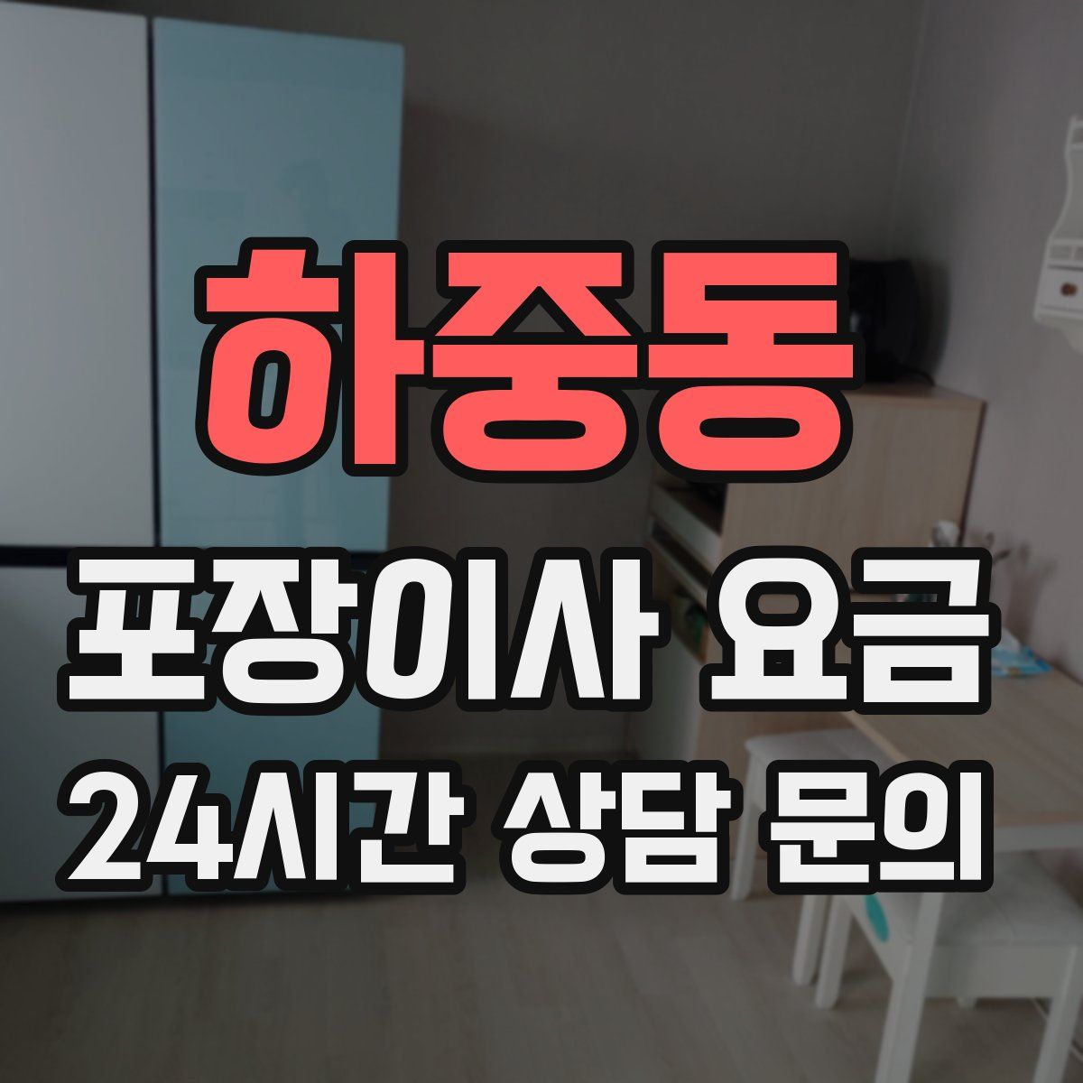 하중동 포장이사 요금