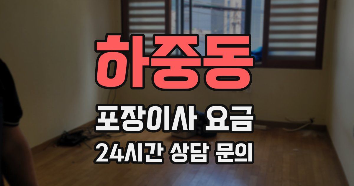 하중동 포장이사 요금