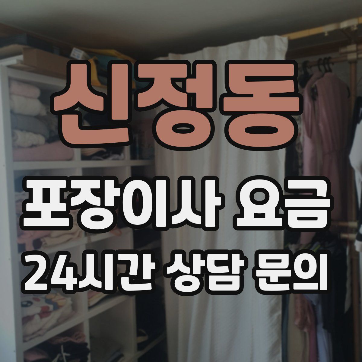 신정동 포장이사 요금