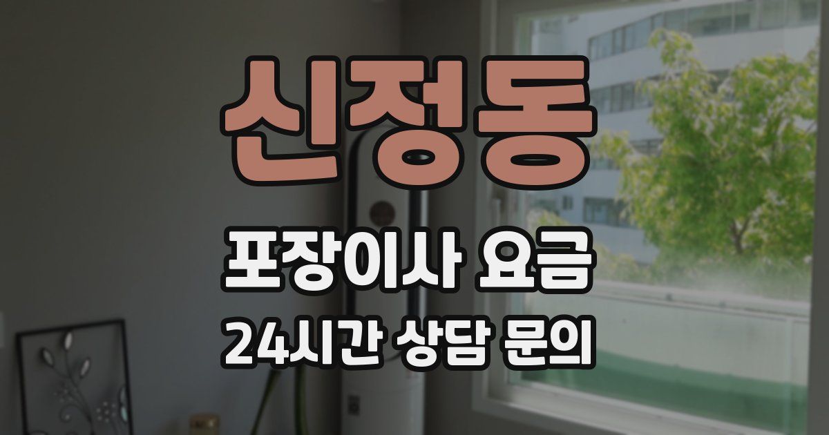 신정동 포장이사 요금