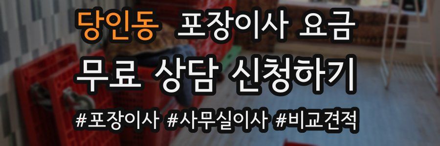 당인동 포장이사 요금