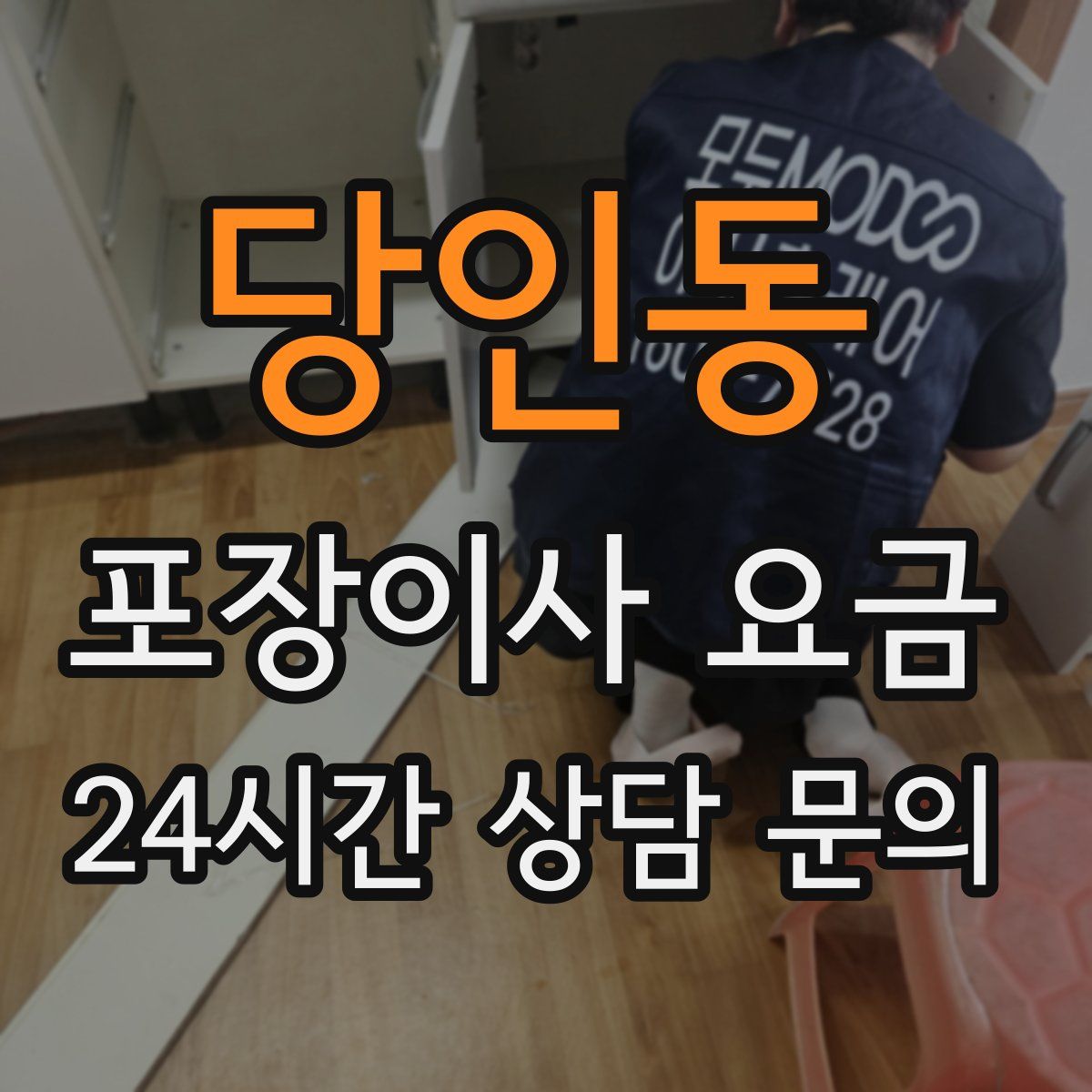 당인동 포장이사 요금