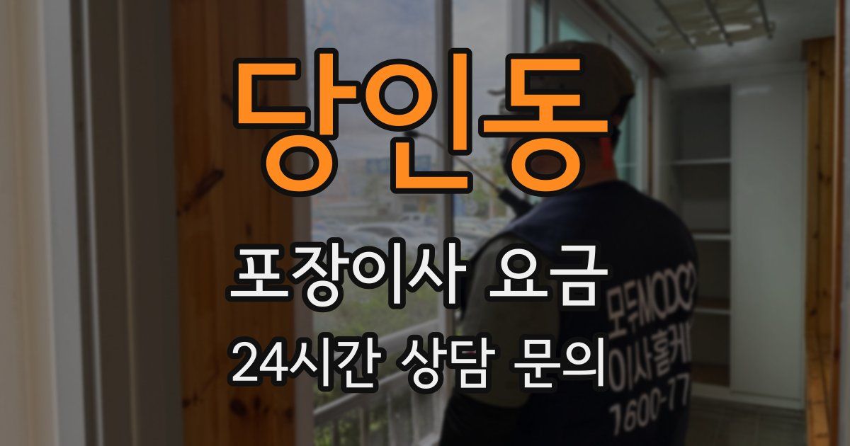 당인동 포장이사 요금