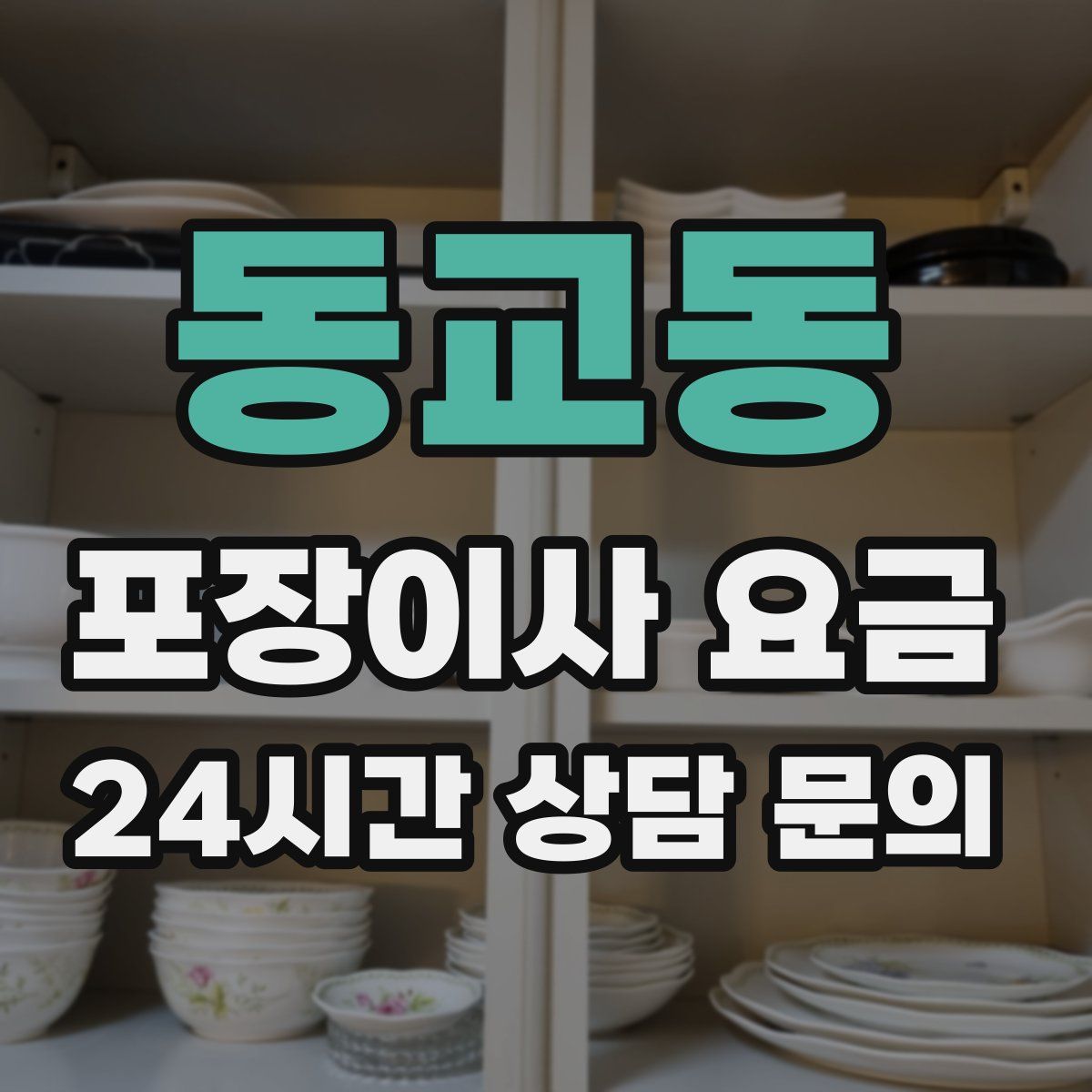 동교동 포장이사 요금